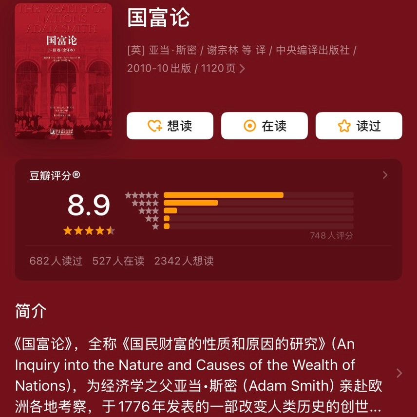 【有风书店/正版现货】亚当·斯密《国富论》｜“人的本质是人性的，人性却是经济的。”