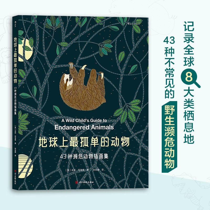 【有风书店/正版预购】[英]米莉·玛洛塔《地球上最孤单的动物》43种濒危动物插画集｜76亿的地球人能否为它们留一方栖息之地？