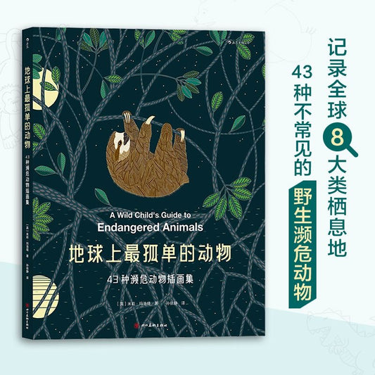 【有风书店/正版预购】[英]米莉·玛洛塔《地球上最孤单的动物》43种濒危动物插画集｜76亿的地球人能否为它们留一方栖息之地？