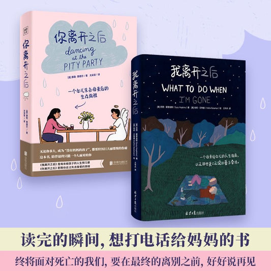 【有风书店/正版现货】苏西•霍普金斯《我离开之后》泰勒·费德尔《你离开之后》｜一个母亲给女儿的人生指南，以及那些来不及说的爱与牵挂/一个女儿失去母亲后的生存旅程