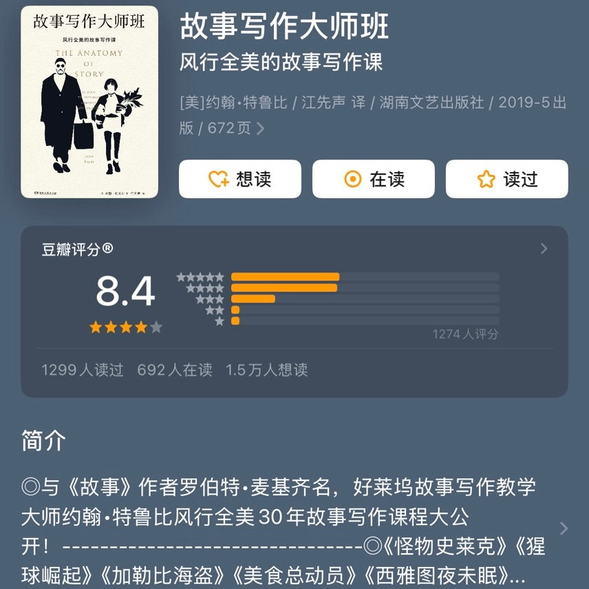 【有风书店/正版预购】[美]约翰·特鲁比《故事写作大师班》风行全美的故事写作课｜选择写什么，重要性远胜过决定怎么写