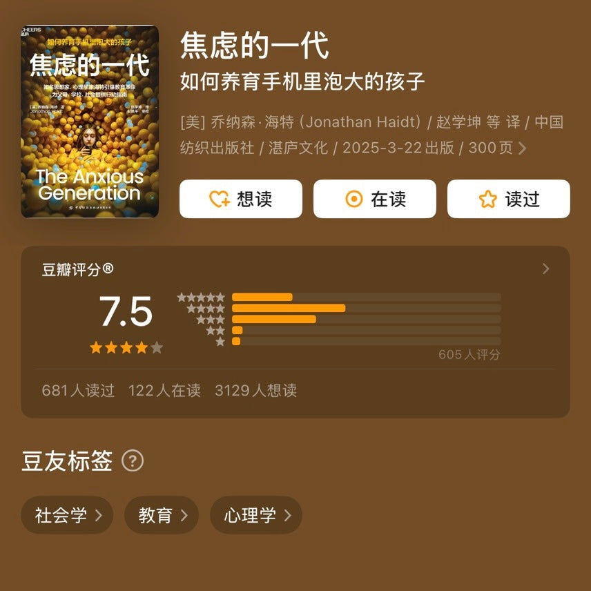 【有风书店/正版预购】[美]乔纳森·海特《焦虑的一代》如何养育手机里泡大的孩子｜ 破除电子产品依赖 亲子教育｜Jonathan Haidt <The Anxious Generation>