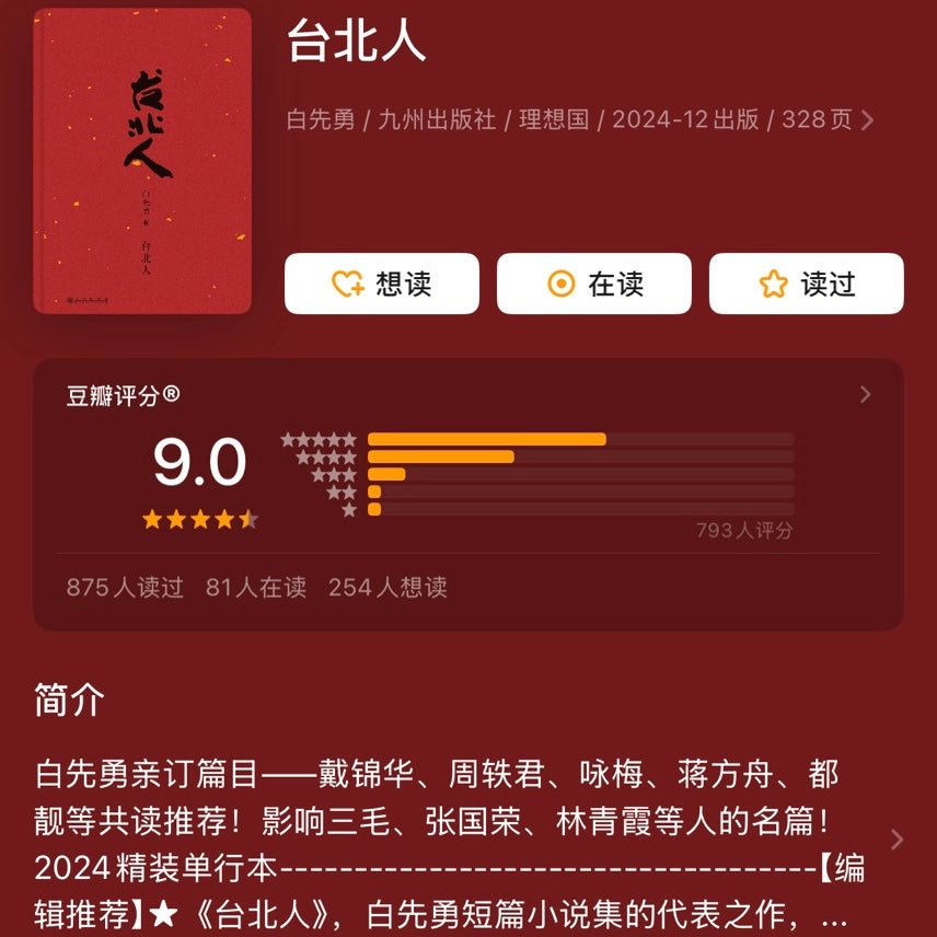 【有风书店/正版预购】白先勇《台北人》新版｜永远的尹雪艳，金大班的蕞后一夜，思旧赋，游园惊梦……