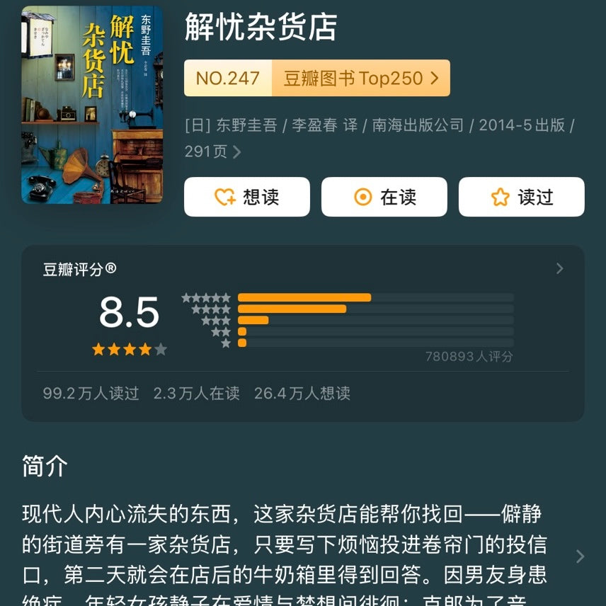 【有风书店/正版预购】[日]东野圭吾《解忧杂货店》新版｜解别人的忧，却填了内心的洞