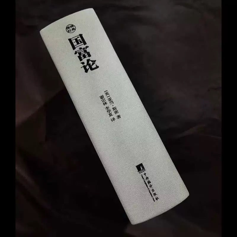 【有风书店/正版现货】亚当·斯密《国富论》｜“人的本质是人性的，人性却是经济的。”