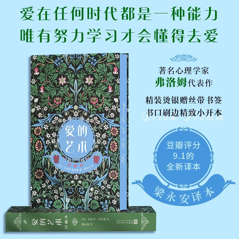 【有风书店/正版预购】[美]弗洛姆《爱的艺术》珍藏本（梁永安译）｜爱是一项决定，一种判断，一个诺言，一场生命的修行