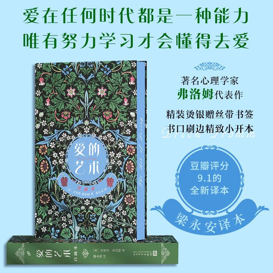 【有风书店/正版预购】[美]弗洛姆《爱的艺术》珍藏本（梁永安译）｜爱是一项决定，一种判断，一个诺言，一场生命的修行
