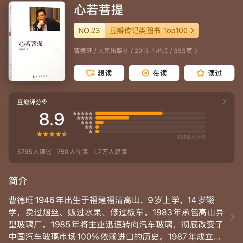 【有风书店/正版现货】曹德旺《心若菩提》｜穷善其身，达济天下。