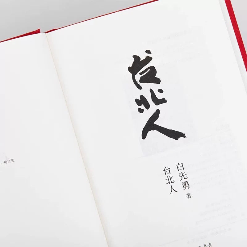 【有风书店/正版预购】白先勇《台北人》新版｜永远的尹雪艳，金大班的蕞后一夜，思旧赋，游园惊梦……