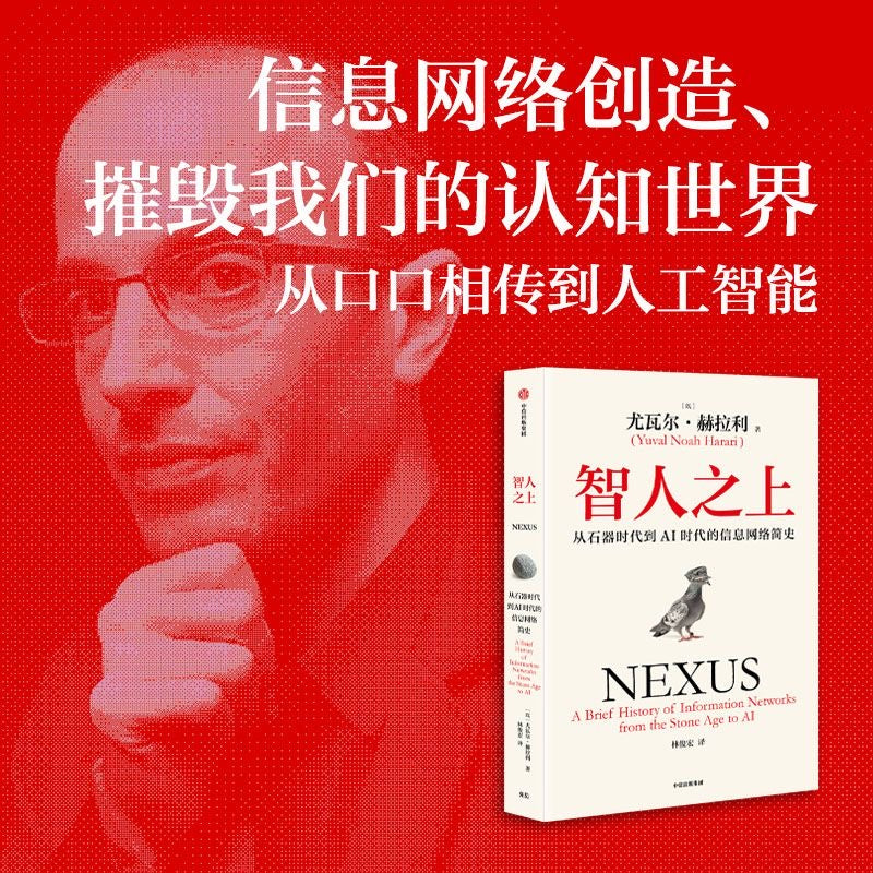 【有风书店/正版预购】尤瓦尔·赫拉利《人类简史》从动物到上帝《未来简史》从智人到智神《今日简史》人类命运大议题《智人之上》从石器时代到AI时代的信息网络简史｜幻觉，必要的幻觉，以及超越幻觉