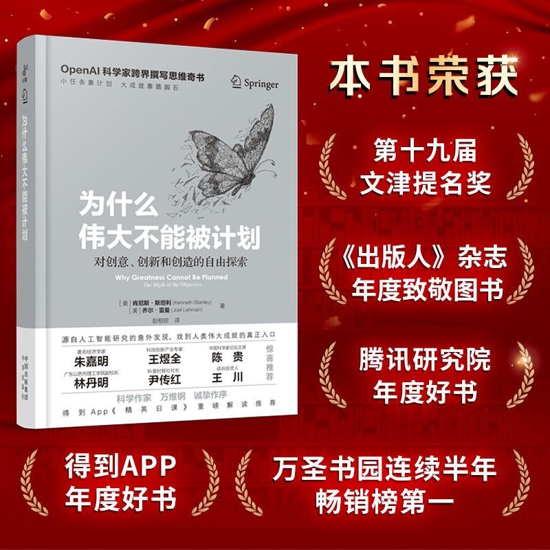 【有风书店/正版预购】[美]肯尼斯·斯坦利《为什么伟大不能被计划》对创意、创新和创造的自由探索｜“人们之所以紧紧抓住目标不放，对风险的恐惧是一大主因”