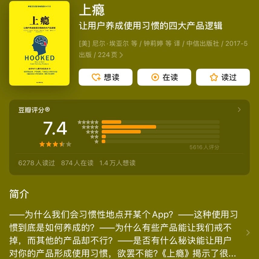 【有风书店/正版预购】尼尔·埃亚尔《上瘾》让用户养成使用习惯的四大产品逻辑｜如何打造上瘾的产品？