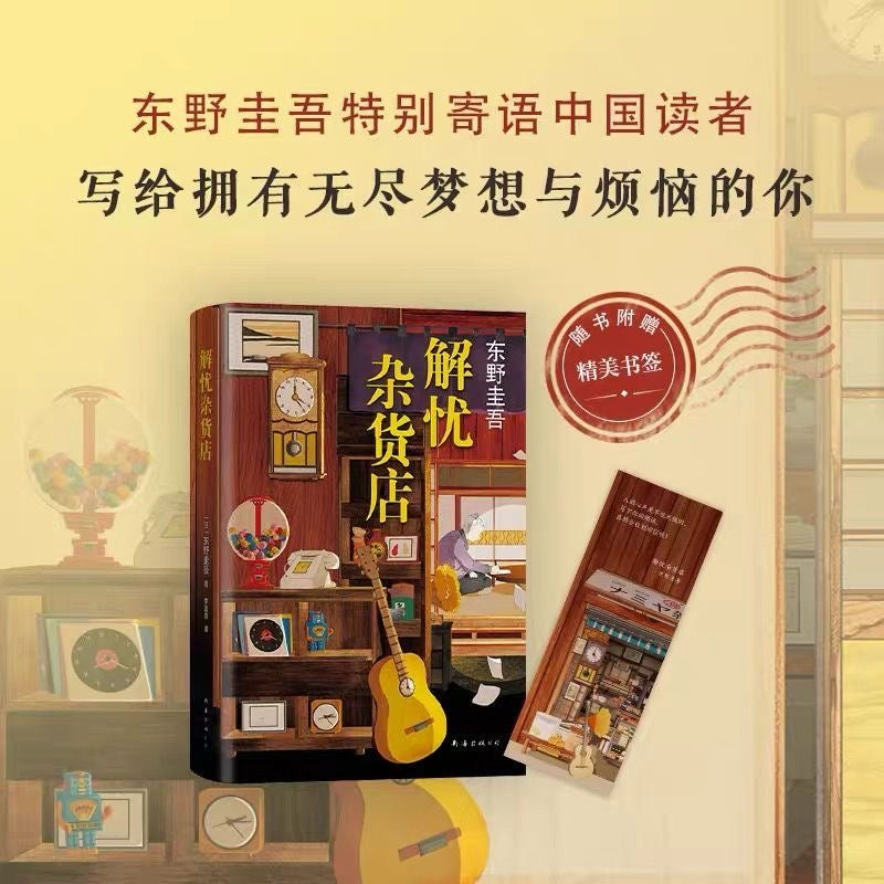 【有风书店/正版预购】[日]东野圭吾《解忧杂货店》新版｜解别人的忧，却填了内心的洞
