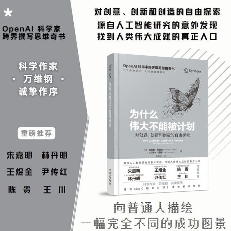 【有风书店/正版预购】[美]肯尼斯·斯坦利《为什么伟大不能被计划》对创意、创新和创造的自由探索｜“人们之所以紧紧抓住目标不放，对风险的恐惧是一大主因”
