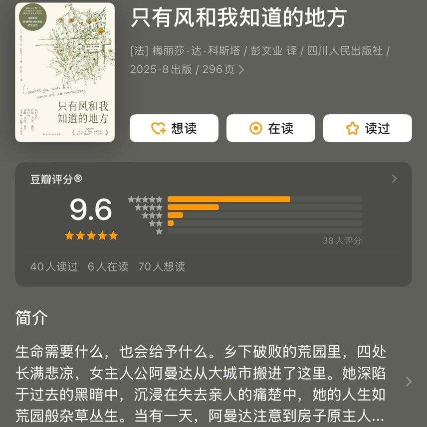 【有风书店/正版预购】[法]梅丽莎《只有风和我知道的地方》法国畅销书作家SHOU部引进｜当她决定亲手种下第一束春天，搁浅的生命便有了四季。