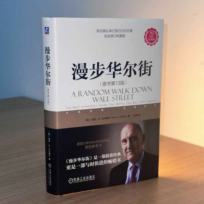 【有风书店/正版预购】[美]伯顿·G.马尔基尔《漫步华尔街》｜投资就像是做爱，你不会不是因为你很蠢，而是因为你很懒