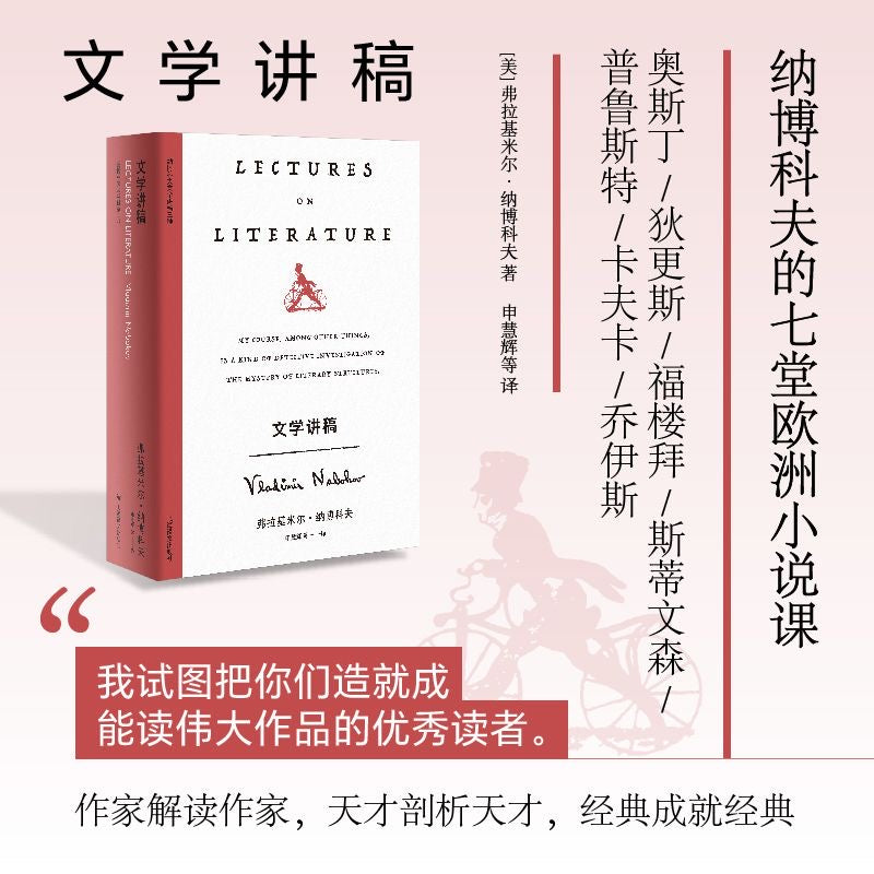 【有风书店/正版预购】[美]纳博科夫《文学讲稿》新版精装｜纳博科夫的“残酷”与“美感喜乐”