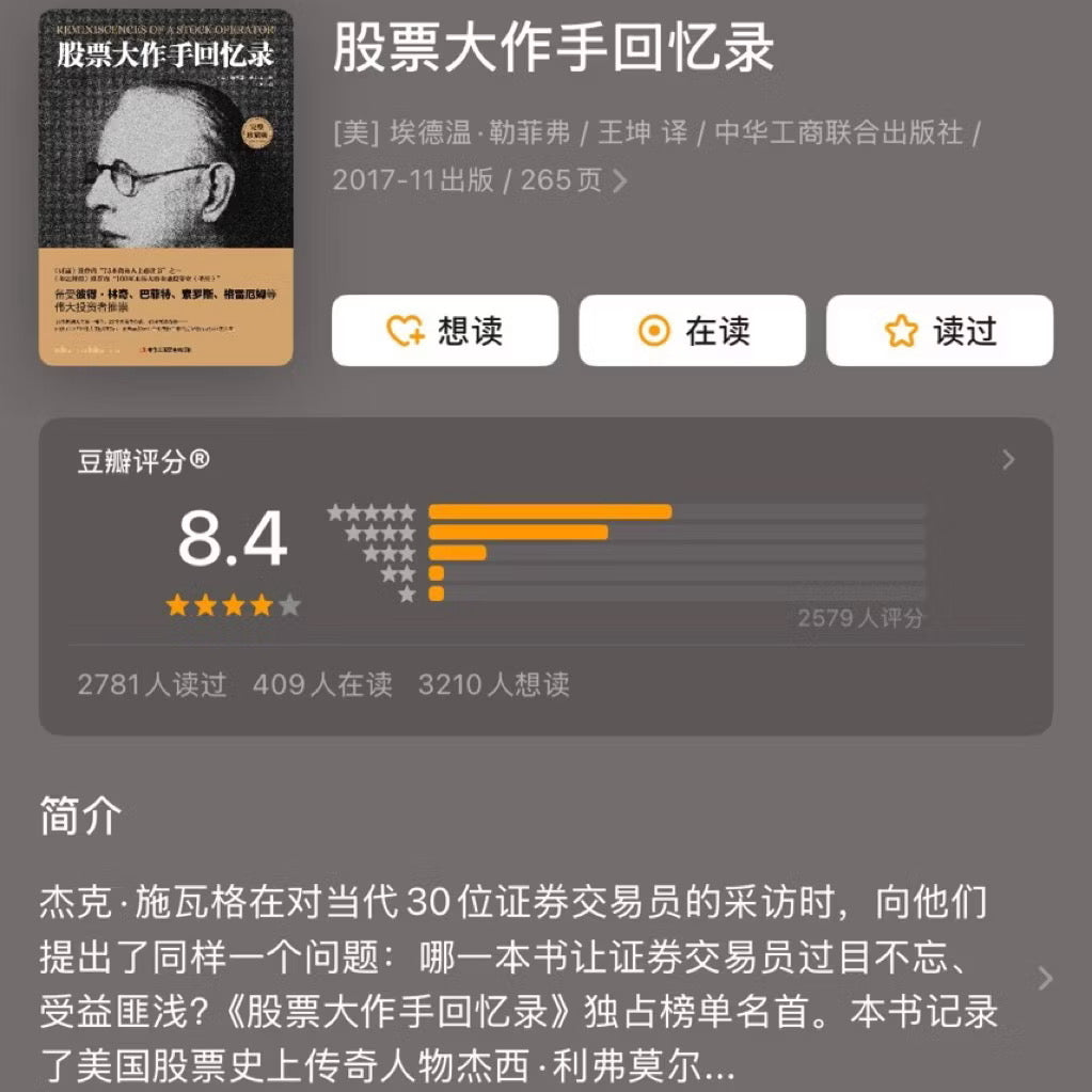【有风书店/正版现货】埃德温·勒菲弗《股票大作手回忆录》｜“华尔街没有新鲜事，因为投机的历史一再重演。”