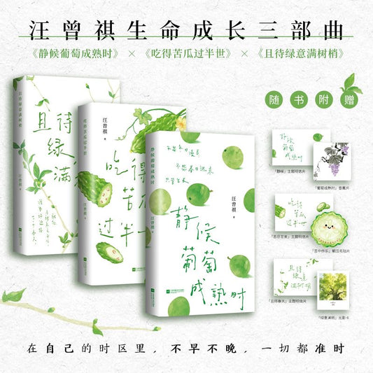 【有风书店/官方正版】汪曾祺《静候葡萄成熟时》《吃得苦瓜过半世》《且待绿意满树梢》散文精选口碑随笔力作 ｜写尽人间烟火与草木情深｜文坛大家的生活散文精选 文字温润治愈｜人生忽如寄