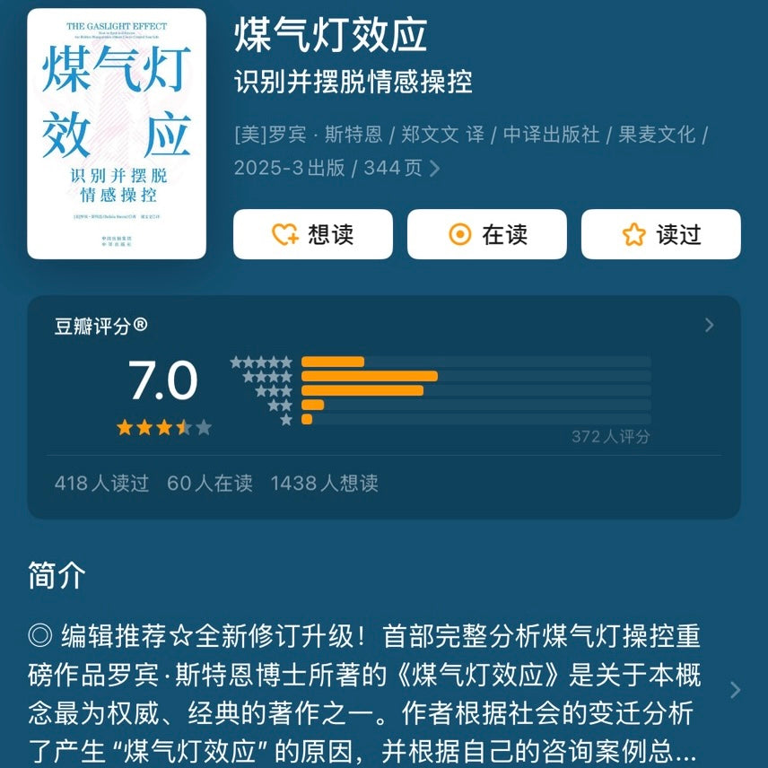 【有风书店/正版现货】[美]罗宾·斯特恩《煤气灯效应》识别并摆脱情感操控（2025新版）｜拥有强大而独立的自我人格，是我不会被煤气灯操控的根基
