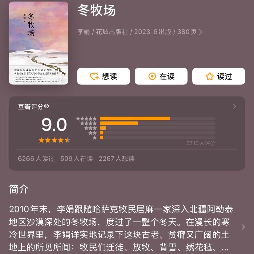 【有风书店/正版预购】李娟《冬牧场》我的阿勒泰作者｜太阳未出时，全世界都像一个梦，唯有月亮是真实的；太阳出来后，全世界都真实了，唯有月亮像一个梦。