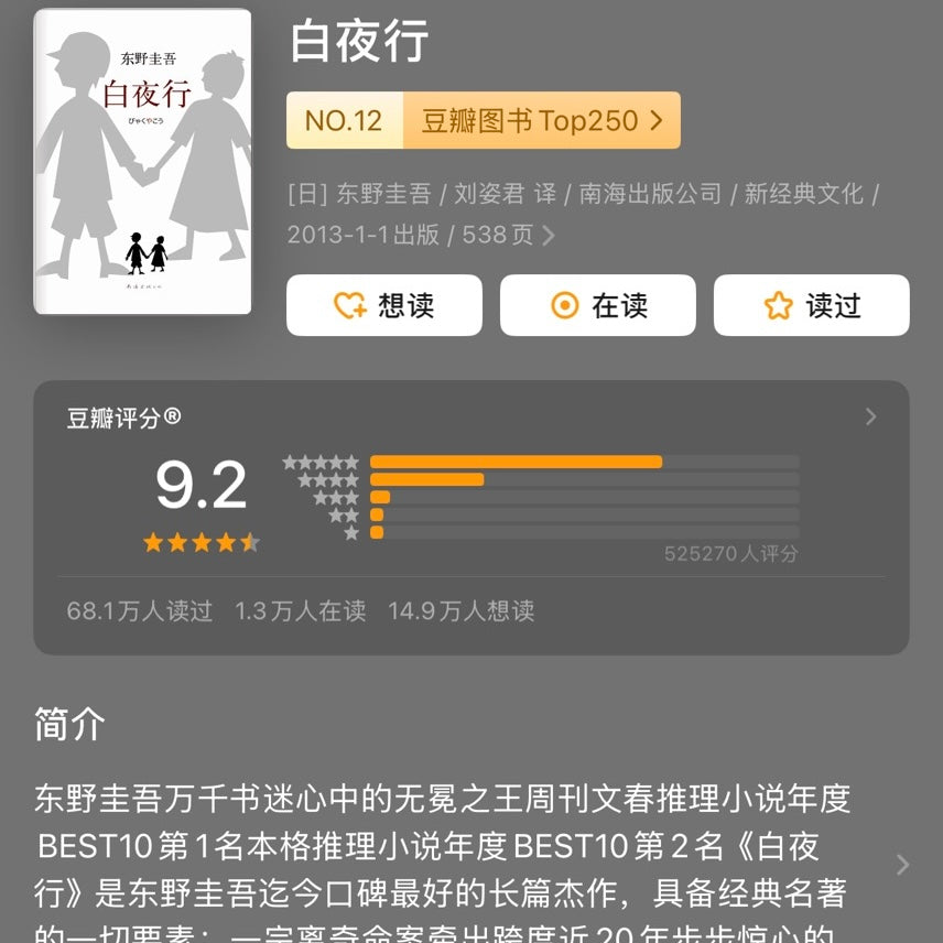 【有风书店/正版预购】东野圭吾《白夜行》｜“世上有两样东西不可直视，一是太阳，二是人心。”