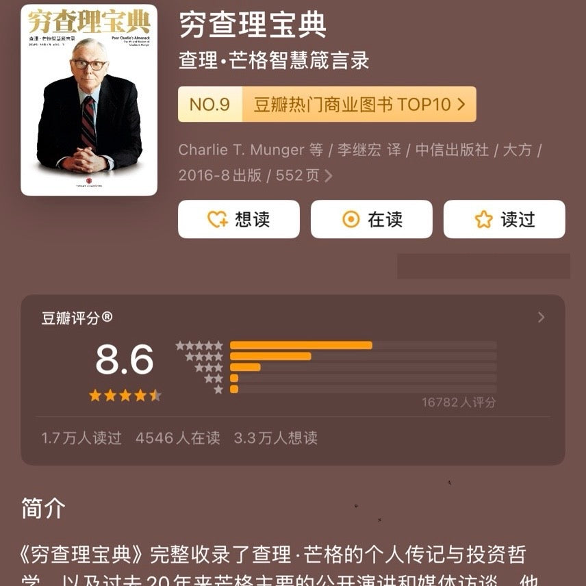 【有风书店/正版预购】彼得·考夫曼 编《穷查理宝典》查理·芒格智慧箴言录（全新增订本）｜小心谋划、专注行事——让自己拥有独创的生活、学习、工作、哲学和决策态度