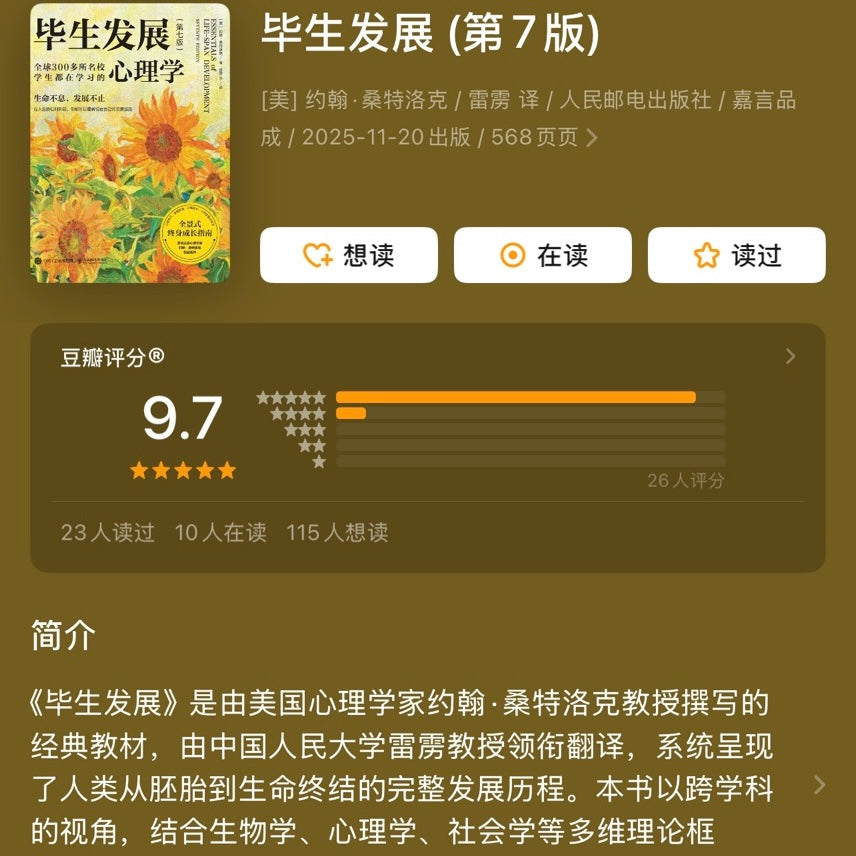 【有风书店/正版预购】[美]约翰·桑特洛克《毕生发展》心理学｜追溯“我是如何成为今日之我的”，探索“我该如何成为更好的我”