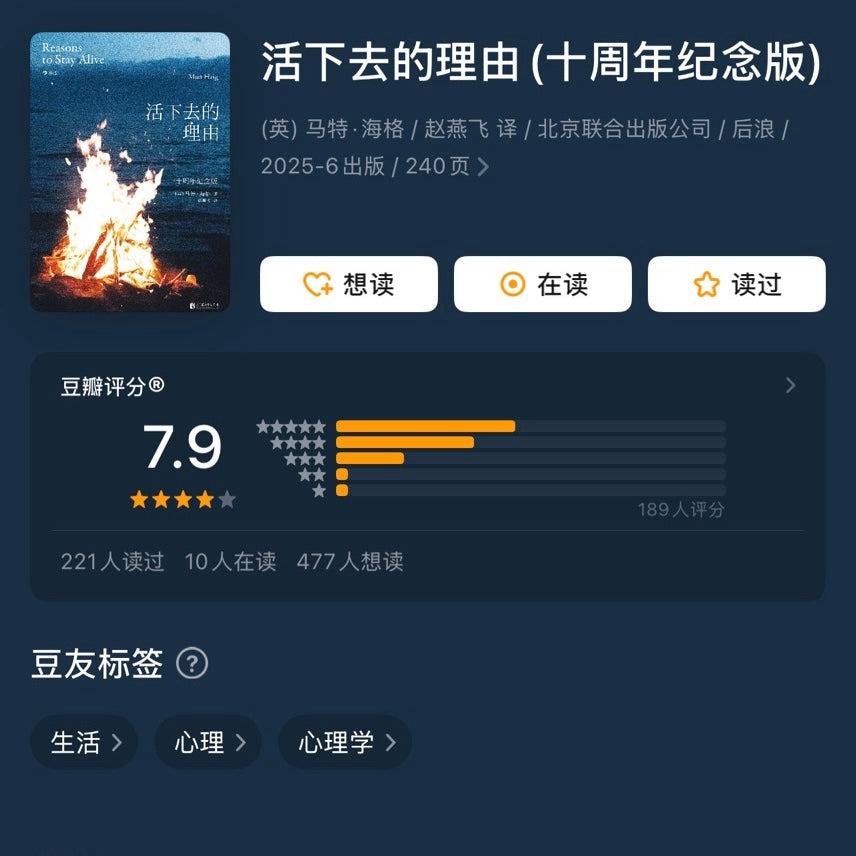 【有风书店/正版预购】[英]马特·海格《活下去的理由》十周年纪念版｜心理学健康书籍｜“活着，本身就是最好的理由”