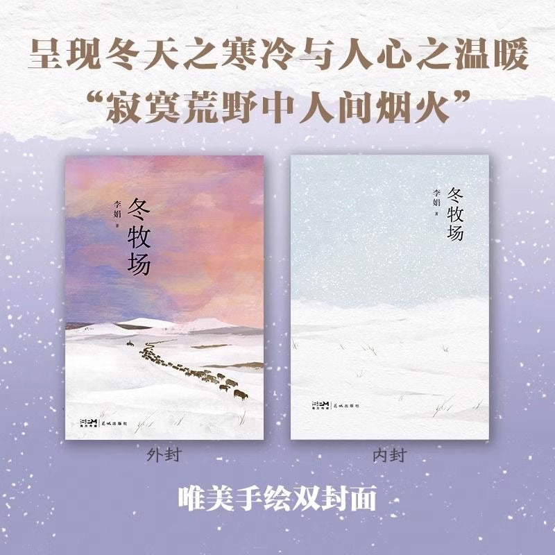 【有风书店/正版预购】李娟《冬牧场》我的阿勒泰作者｜太阳未出时，全世界都像一个梦，唯有月亮是真实的；太阳出来后，全世界都真实了，唯有月亮像一个梦。