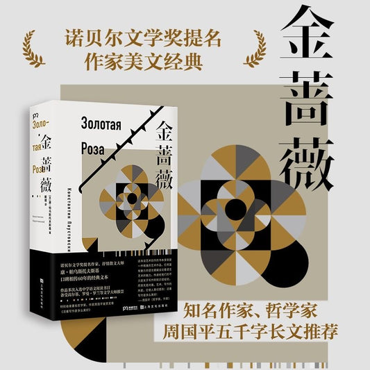 【有风书店/正版预购】[俄]帕乌斯托夫斯基《金蔷薇》｜珍贵的尘土与不朽的蔷薇｜俄罗斯散文抒情大师代表作外国文学小说