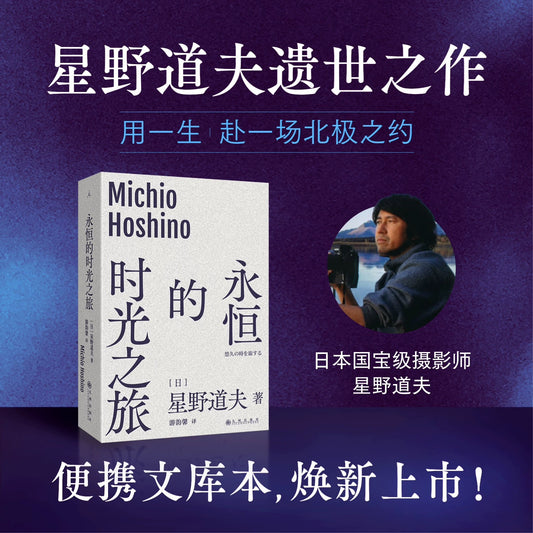 【有风书店/正版预购】[日]星野道夫《永恒的时光之旅》240余幅震撼视觉的北极影像 32篇抚慰心灵的自然随笔｜用一生，赴一场北极之约。