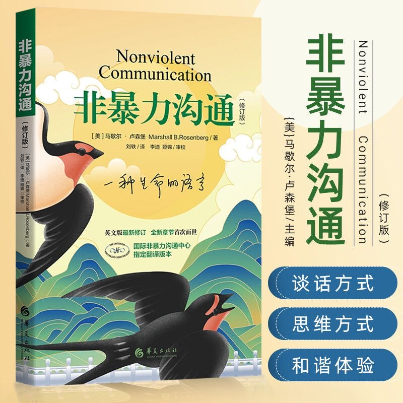 【有风书店/正版现货】[美]马歇尔·卢森堡《非暴力沟通》修订版｜温柔而坚定的说话 Nonviolent Communication
