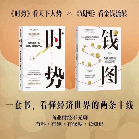 【有风书店/正版现货】小Lin《时势》周期波动下的国家、社会和个人｜金融的底层资产就是信用。