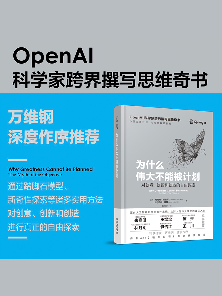 【有风书店/正版预购】[美]肯尼斯·斯坦利《为什么伟大不能被计划》对创意、创新和创造的自由探索｜“人们之所以紧紧抓住目标不放，对风险的恐惧是一大主因”