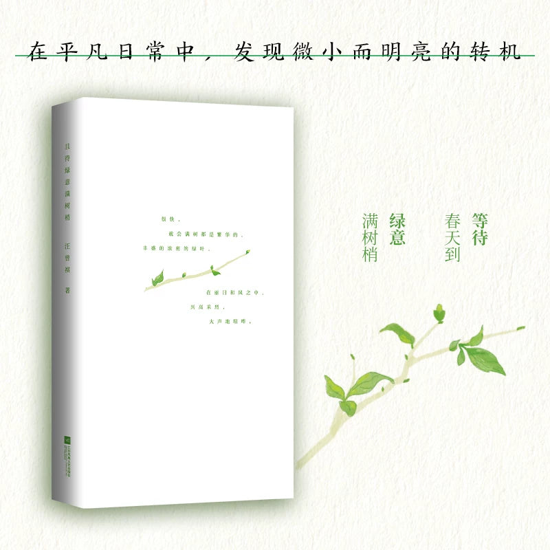 [卖书] 汪曾祺《且待绿意满树梢》