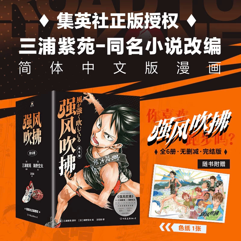 【有风书店/正版预购】[日]三浦紫苑《强风吹拂》漫画（全六册）｜青春的爱与羁绊 都为梦想而闪耀