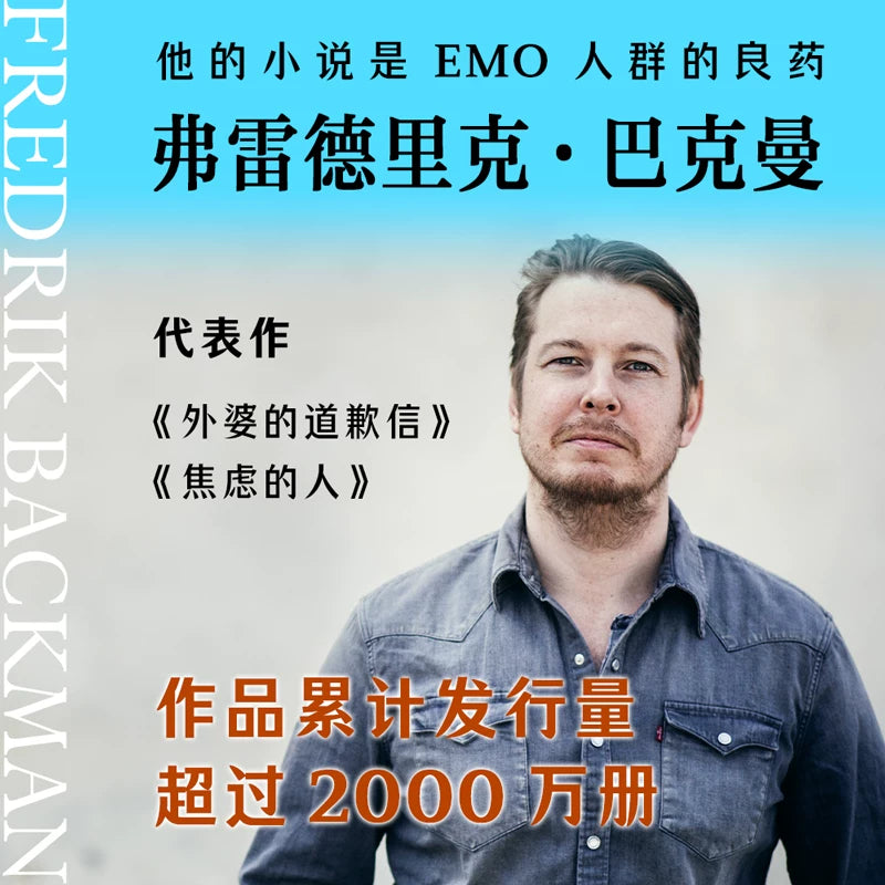 【有风书店/正版预购】[瑞典]弗雷德里克·巴克曼《我的天才朋友》｜有人会比你更早看见你的伟大，愿意为你与世界抗争。