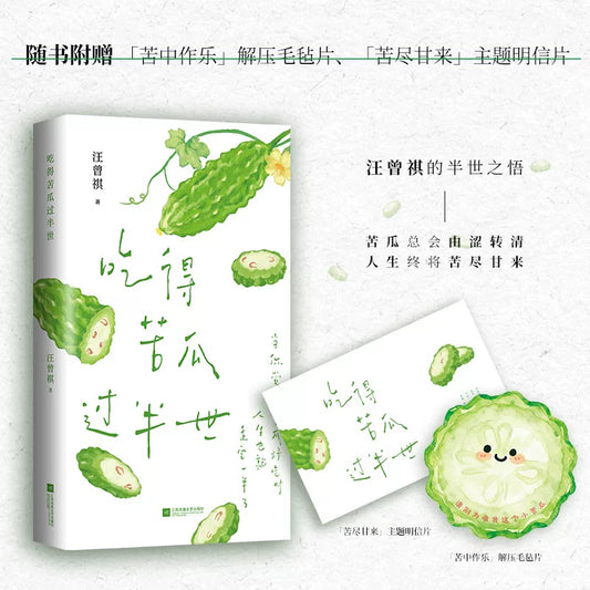 [卖书] 汪曾祺《吃得苦瓜过半世》