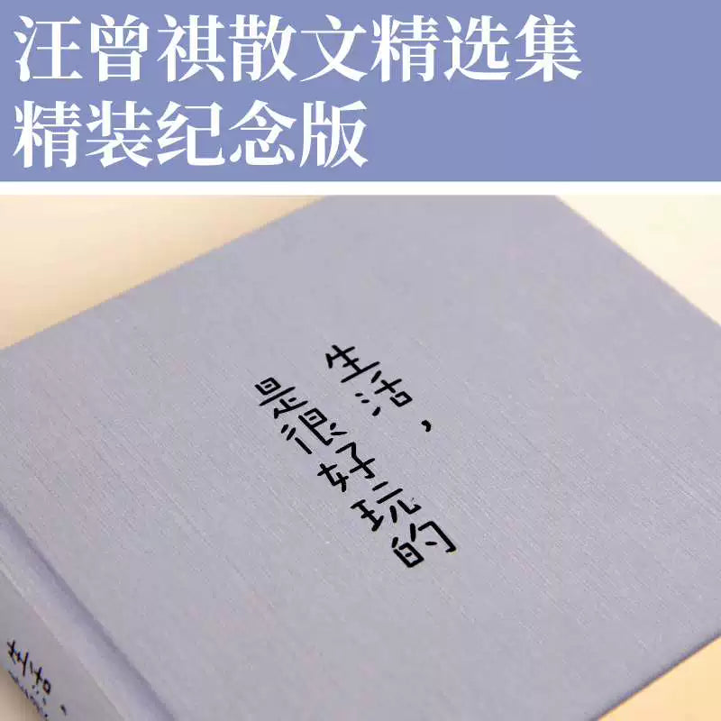【有风书店/正版预购】汪曾祺《生活是很好玩的》｜发现生活之美 做个有趣之人