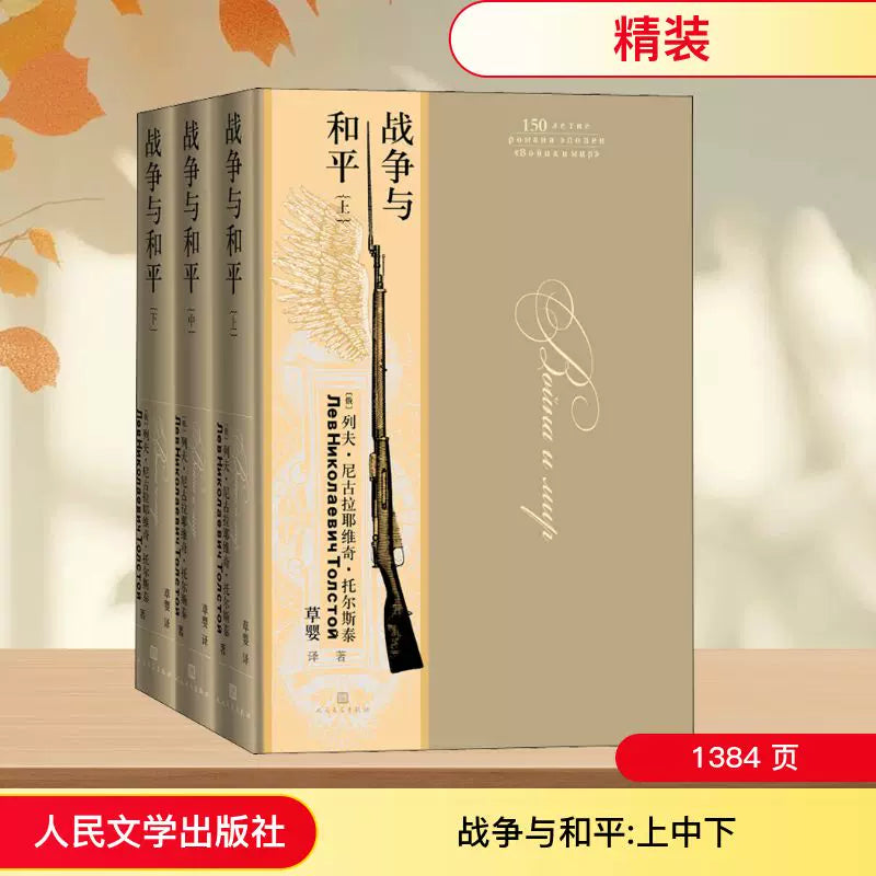 【有风书店/正版预购】[俄罗斯]列夫·托尔斯泰《战争与和平》150周年无删减纪念版（上中下三册）草婴译｜ 这部伟大的史诗