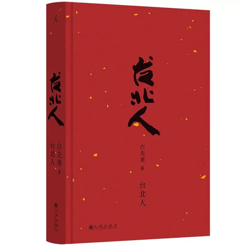 【有风书店/正版预购】白先勇《台北人》新版｜永远的尹雪艳，金大班的蕞后一夜，思旧赋，游园惊梦……