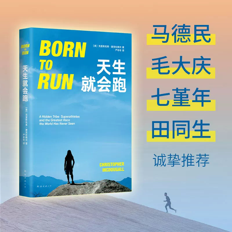 【有风书店/正版预购】[美]克里斯托弗《天生就会跑》｜让你爱上跑、懂得跑的经典杰作｜入选亚马孙推荐一生必须读的100本书
