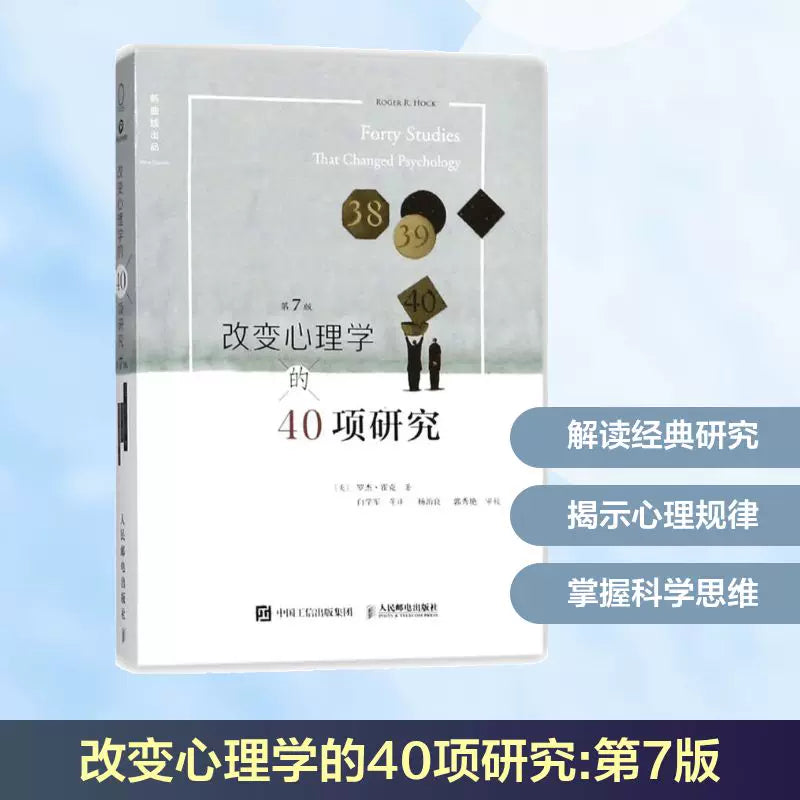 【有风书店/正版预购】[美]罗杰·R.霍克《改变心理学的40项研究》第7版｜真切的了解心理学历史上最让人注目的实验