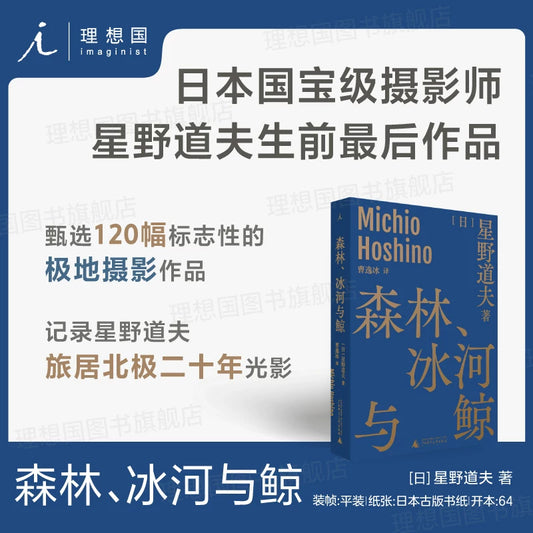 【有风书店/正版预购】[日]星野道夫《森林、冰河与鲸》｜“为我们的祖先带去第一次呼吸的风，也收下了他们的最后一缕叹息。”