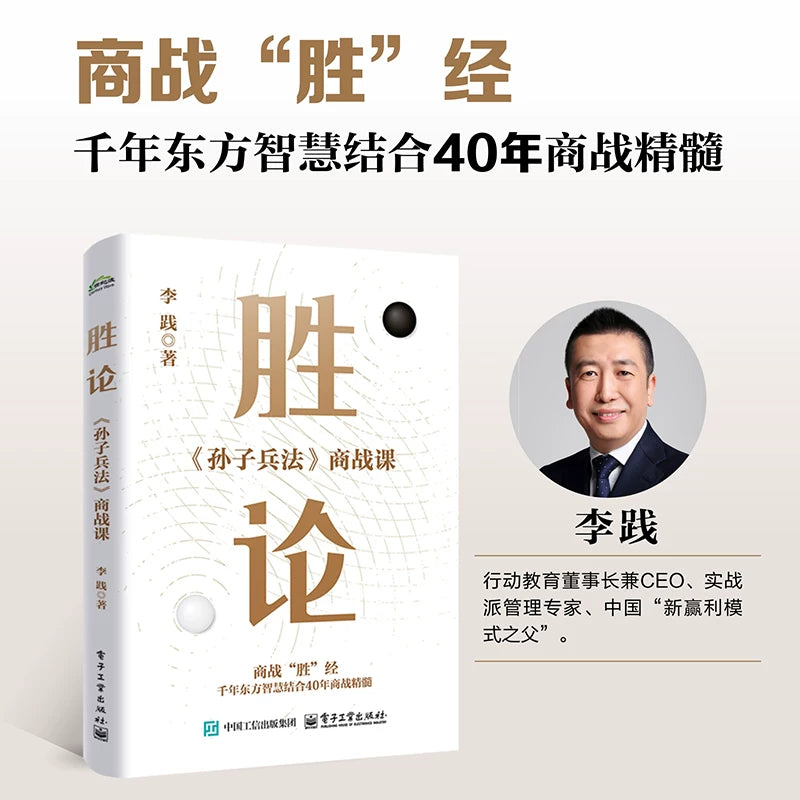 【有风书店/正版预购】李践《胜论》孙子兵法商战课｜昔之善战者，先为不可胜，以待敌之可胜。