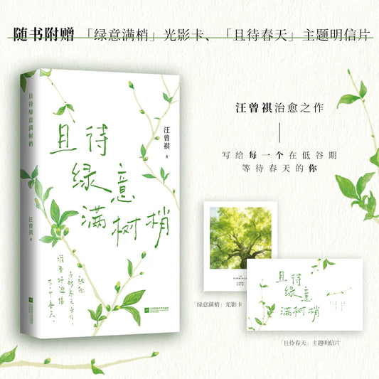 [卖书] 汪曾祺《且待绿意满树梢》