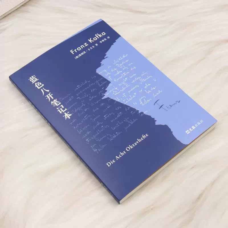 【有风书店/正版预购】[奥]卡夫卡《蓝色八开笔记本》｜“生活意味着置身于生活中，用在生活中磨砺出的目光看待生活。”