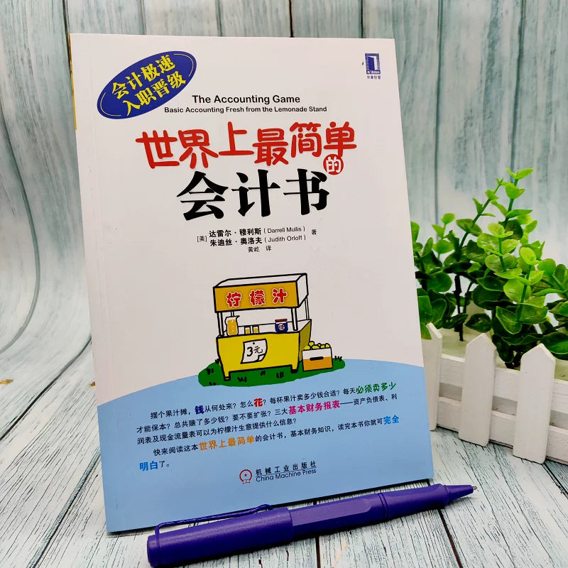 【有风书店/正版预购】[美]达雷尔《世界上最简单的会计书》｜会计难吗？不，一点儿也不！只要你看过这本书。