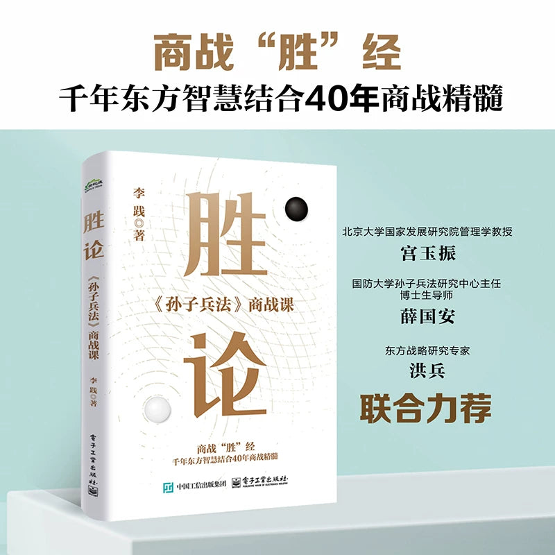 【有风书店/正版预购】李践《胜论》孙子兵法商战课｜昔之善战者，先为不可胜，以待敌之可胜。